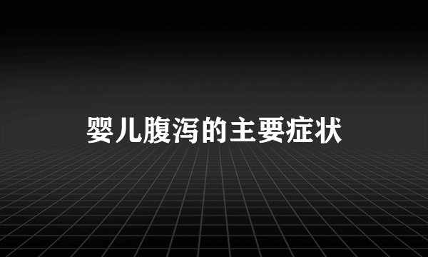 婴儿腹泻的主要症状