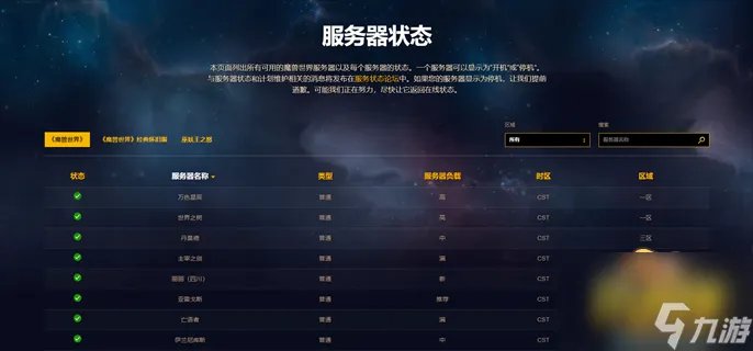 魔兽世界服务器状态区在哪查询 魔兽世界服务器状态区查询方法