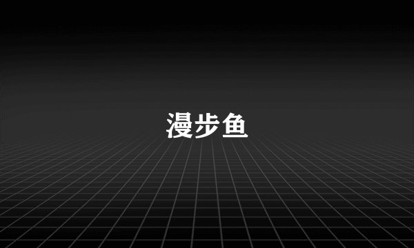 漫步鱼