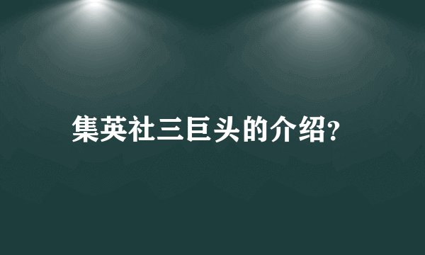 集英社三巨头的介绍？