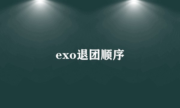 exo退团顺序