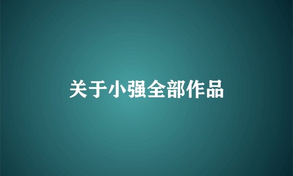 关于小强全部作品