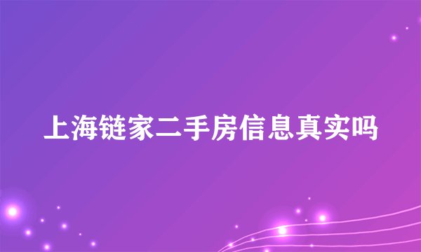 上海链家二手房信息真实吗