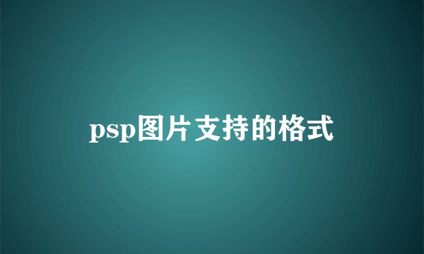 psp图片支持的格式