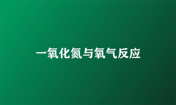 一氧化氮与氧气反应
