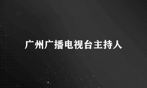 广州广播电视台主持人