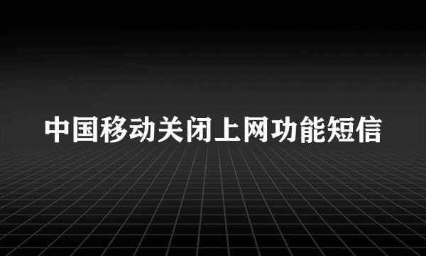 中国移动关闭上网功能短信
