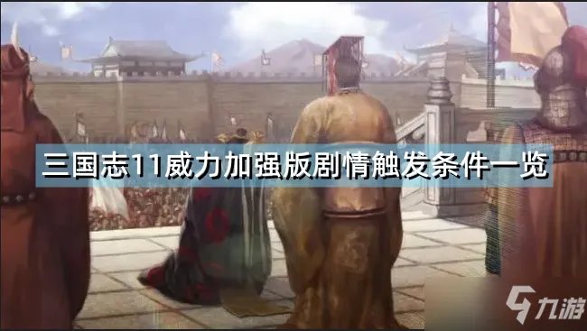 《三国志11威力加强版》剧情触发条件一览 剧情触发条件有哪些