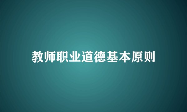 教师职业道德基本原则
