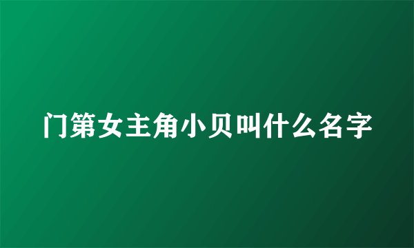 门第女主角小贝叫什么名字