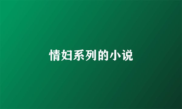 情妇系列的小说