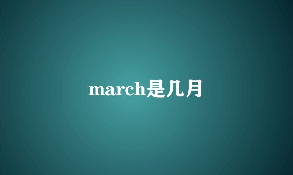 march是几月