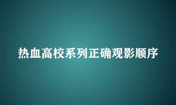 热血高校系列正确观影顺序