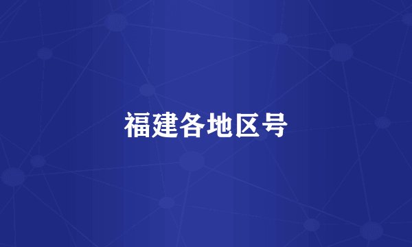 福建各地区号