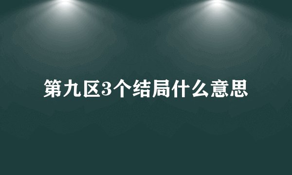 第九区3个结局什么意思