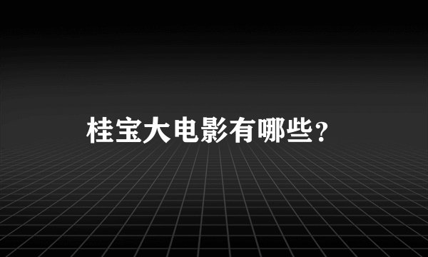 桂宝大电影有哪些？