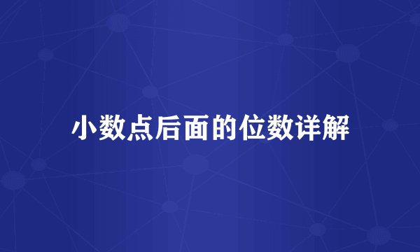 小数点后面的位数详解