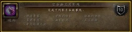 魔兽世界:德拉诺之王 影月谷联盟任务线流程攻略