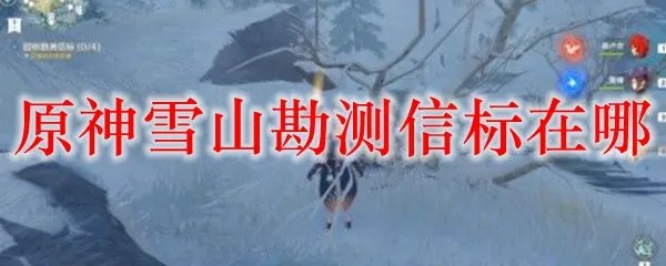 原神雪山勘测信标在哪