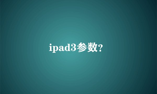 ipad3参数？