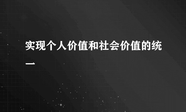 实现个人价值和社会价值的统一