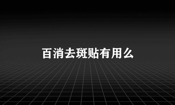 百消去斑贴有用么