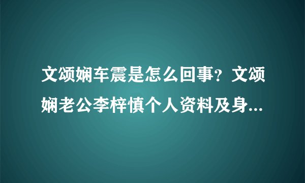 文颂娴车震是怎么回事？文颂娴老公李梓慎个人资料及身家背景曝光