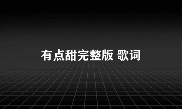 有点甜完整版 歌词