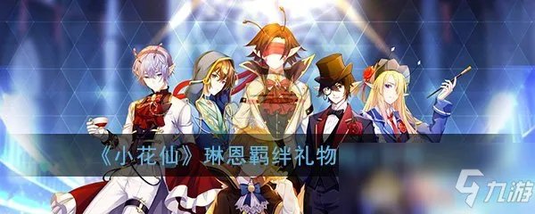 小花仙手游琳恩羁绊礼物赠送攻略 小花仙手游琳恩送什么礼物