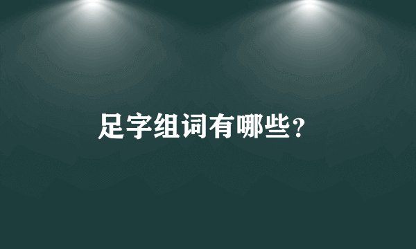 足字组词有哪些？