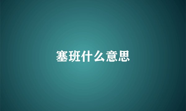 塞班什么意思
