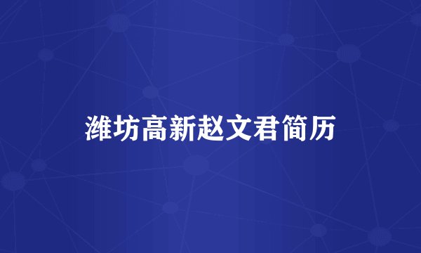 潍坊高新赵文君简历