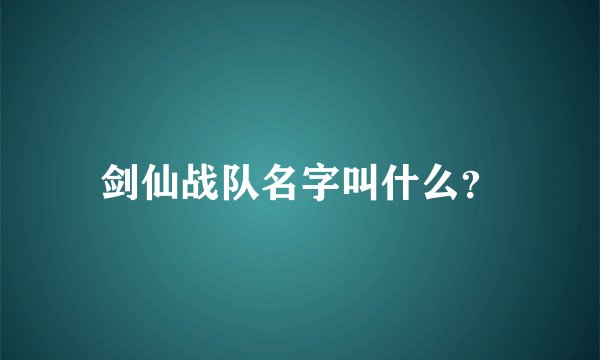 剑仙战队名字叫什么？