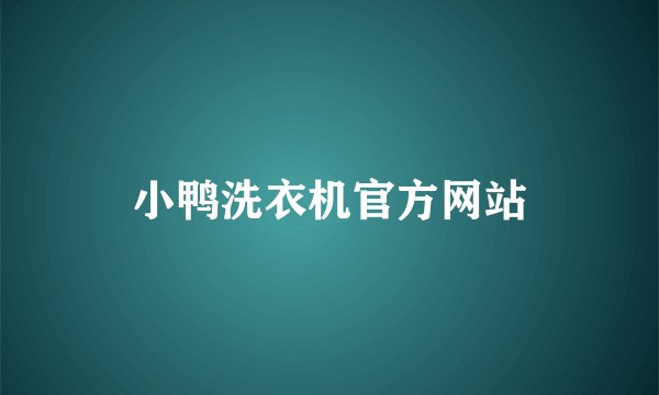 小鸭洗衣机官方网站
