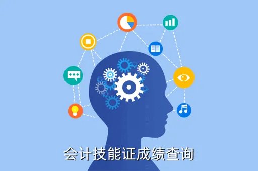 广西财政会计网成绩查询，会计技能证成绩查询