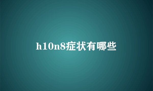h10n8症状有哪些