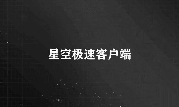 星空极速客户端