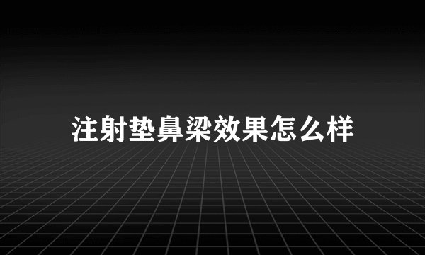 注射垫鼻梁效果怎么样