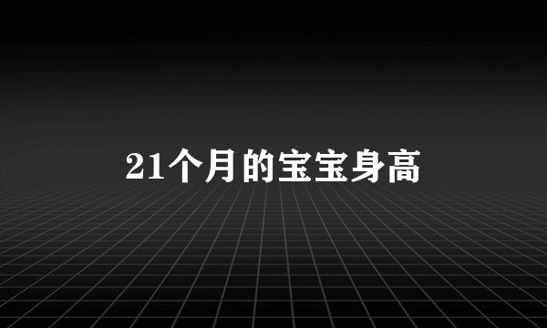 21个月的宝宝身高