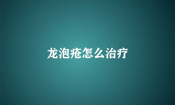 龙泡疮怎么治疗