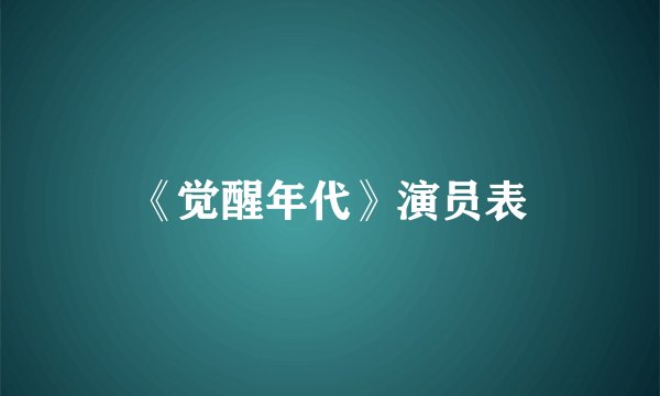 《觉醒年代》演员表