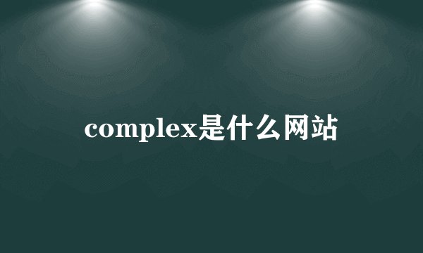 complex是什么网站