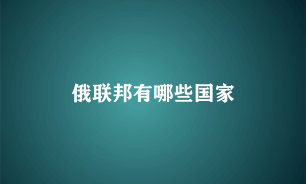 俄联邦有哪些国家