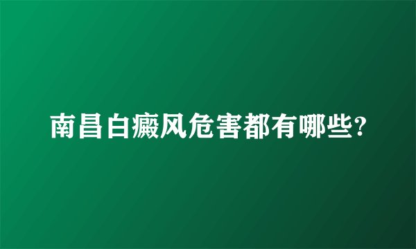 南昌白癜风危害都有哪些?
