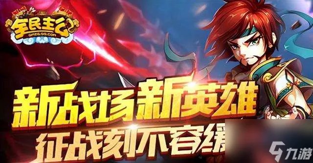 全民主公攻略及最强阵容推荐 平民最强武将推荐