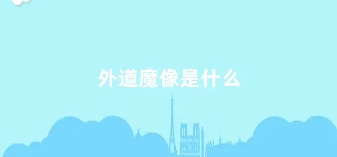 外道魔像是什么