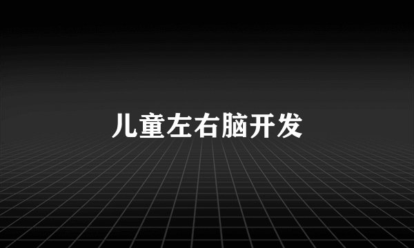 儿童左右脑开发