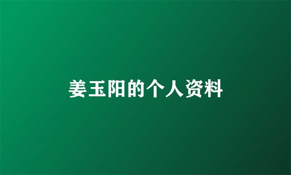 姜玉阳的个人资料