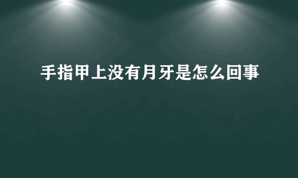 手指甲上没有月牙是怎么回事