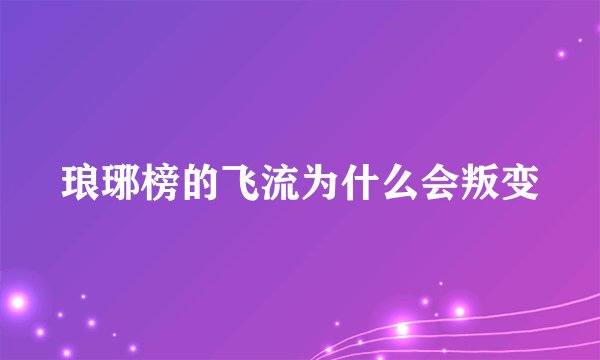 琅琊榜的飞流为什么会叛变